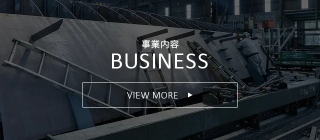 事業内容 BUSINESS