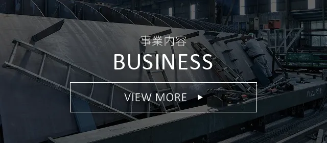 事業内容 BUSINESS
